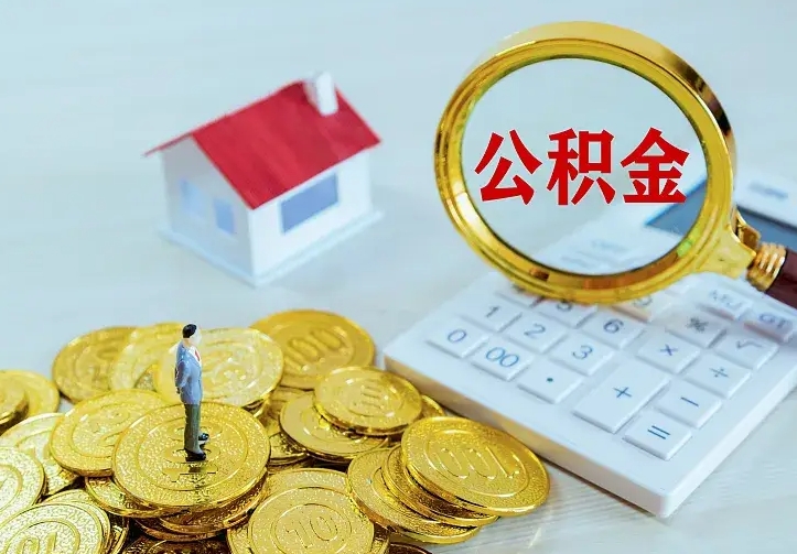 灌南公积金封存取（公积金封存咋取）